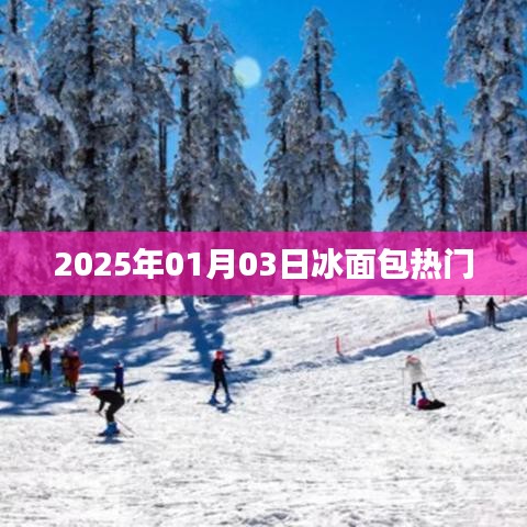 冰面包风靡倒计时,2025年1月3日热门美食揭晓