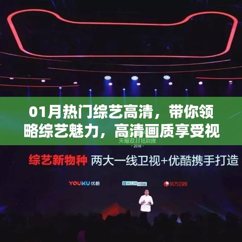 01月热门综艺盛宴,高清画质,视觉享受,综艺魅力一览无遗