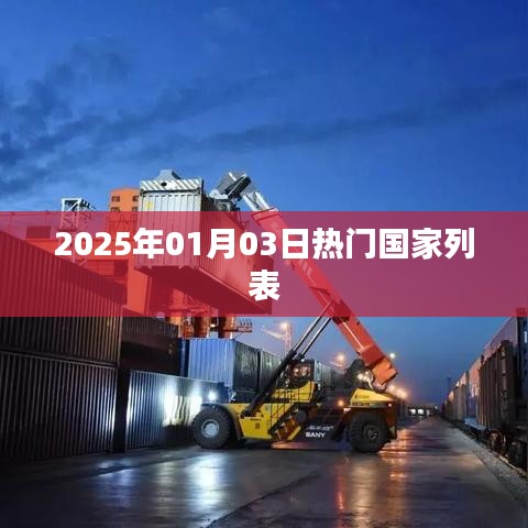 全球热门国家榜单揭晓,2025年1月3日最新排名,符合字数要求,简洁明了,能够准确传达文章主题。