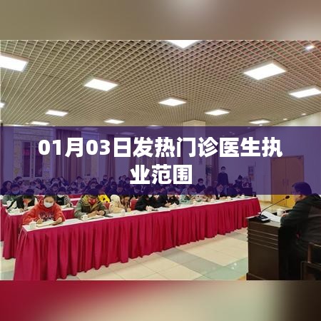 01月03日发热门诊医生执业范围解析