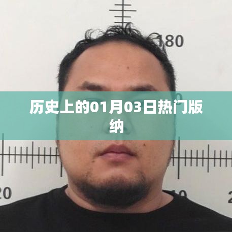 历史上的热门版纳,一月三日回顾