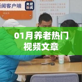 养老热门视频文章精选,一月精彩回顾