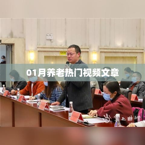 养老热门视频文章精选,一月精彩回顾