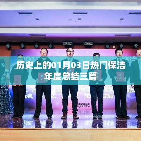 热门保洁年度总结,回顾历史,展望未来的启示
