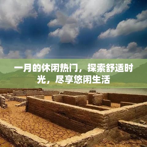 一月休闲热门,探索舒适时光,品味悠闲生活