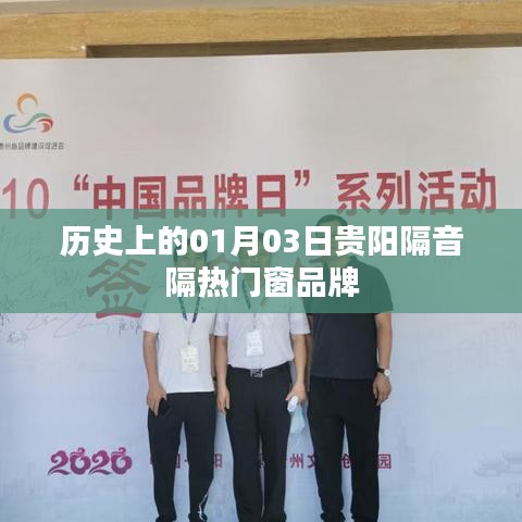 贵阳隔音隔热门窗品牌发展史,一月三日回顾与展望