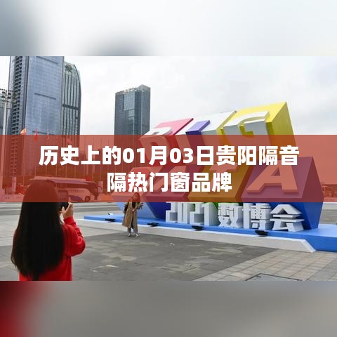 贵阳隔音隔热门窗品牌发展史,一月三日回顾与展望