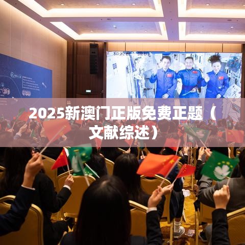 2025新澳门正版免费正题(文献综述)