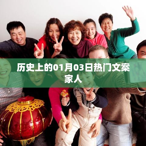 历史上的大事件,一月三日热门文案回顾