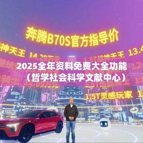 2025全年资料免费大全功能(哲学社会科学文献中心)