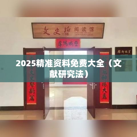 2025精准资料免费大全(文献研究法)