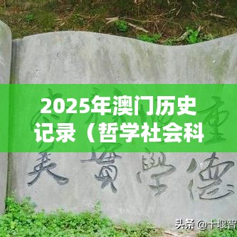 2025年澳门历史记录(哲学社会科学文献中心)
