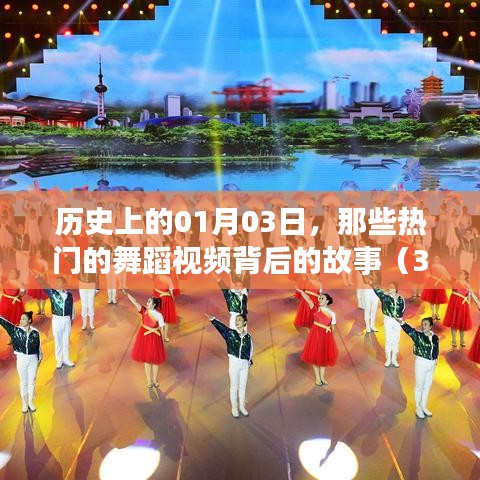 热门舞蹈视频背后的故事,揭秘历史一月三日瞬间点燃的奇迹