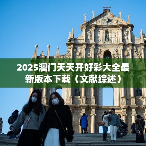 2025澳门天天开好彩大全最新版本下载(文献综述)