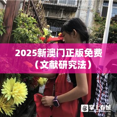 2025新澳门正版免费(文献研究法)