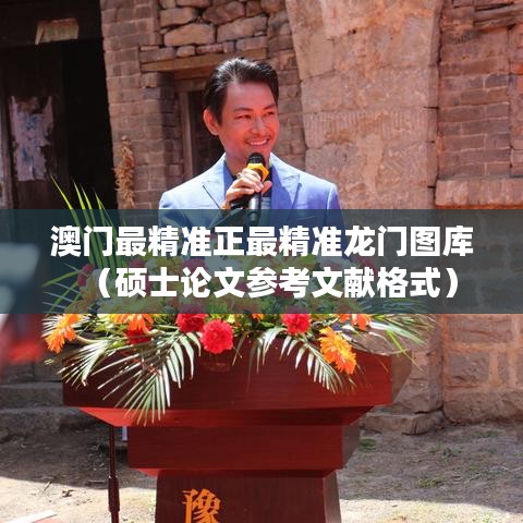 澳门最精准正最精准龙门图库(硕士论文参考文献格式)