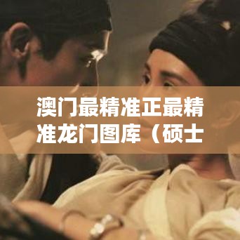 澳门最精准正最精准龙门图库(硕士论文参考文献格式)