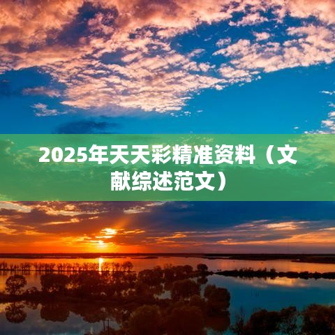 2025年天天彩精准资料(文献综述范文)