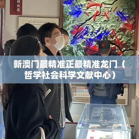 新澳门最精准正最精准龙门(哲学社会科学文献中心)