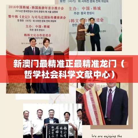 新澳门最精准正最精准龙门(哲学社会科学文献中心)