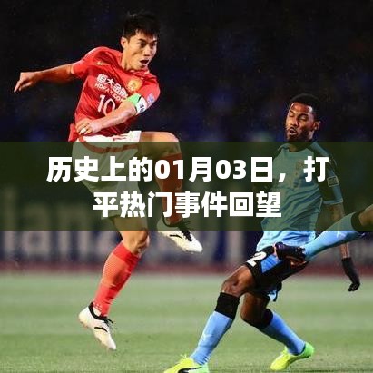 回望历史,一月三日事件回顾与展望