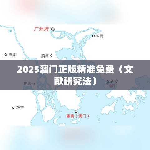 2025澳门正版精准免费(文献研究法)