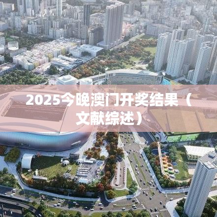 2025今晚澳门开奖结果(文献综述)