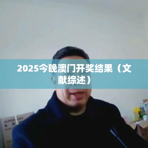 2025今晚澳门开奖结果(文献综述)