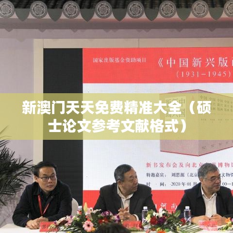 新澳门天天免费精准大全(硕士论文参考文献格式)