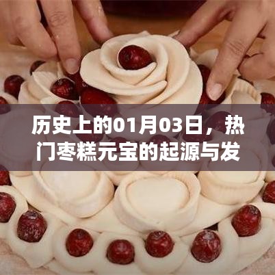 枣糕元宝的起源与发展,历史追溯至一月三日