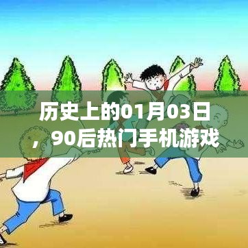 历史上的今日,一月三日,回顾那些受90后热捧的手机游戏下载