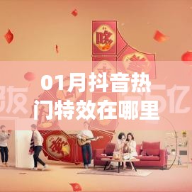 抖音热门特效一月版来袭!特效位置大揭秘!