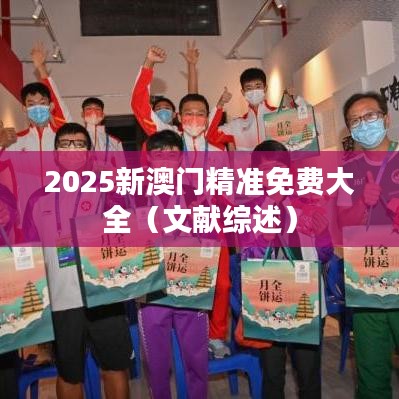 2025新澳门精准免费大全(文献综述)
