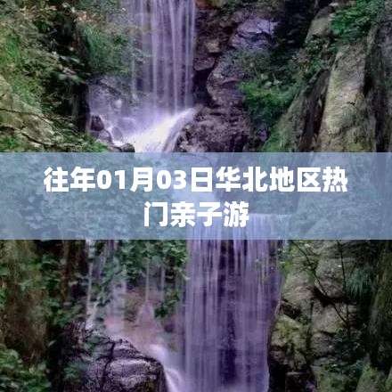 华北亲子游，历年元旦热门出游地推荐