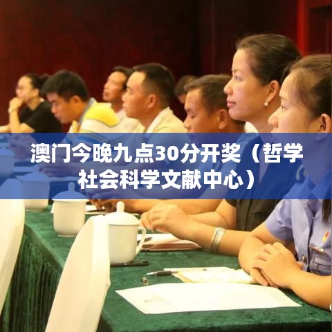 澳门今晚九点30分开奖(哲学社会科学文献中心)