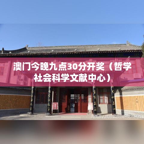 澳门今晚九点30分开奖(哲学社会科学文献中心)