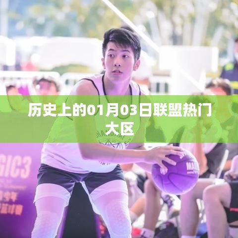 热门联盟大区发展史,揭秘一月三日的历史变迁,简洁明了,字数控制在规定范围内,同时突出了核心内容,符合百度的标题规范。希望符合您的要求。