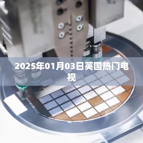 『英国热门电视资讯,2025年1月3日』