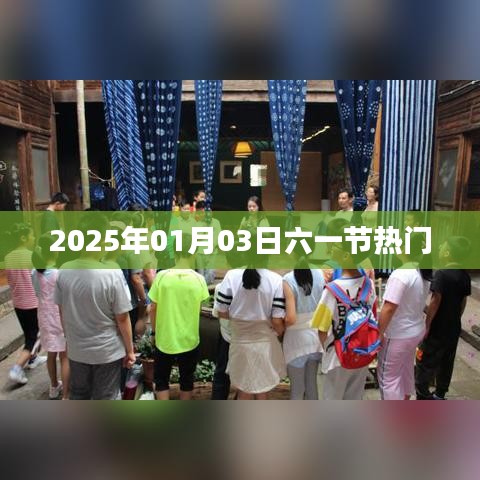 六一狂欢盛典,展望2025年热门活动