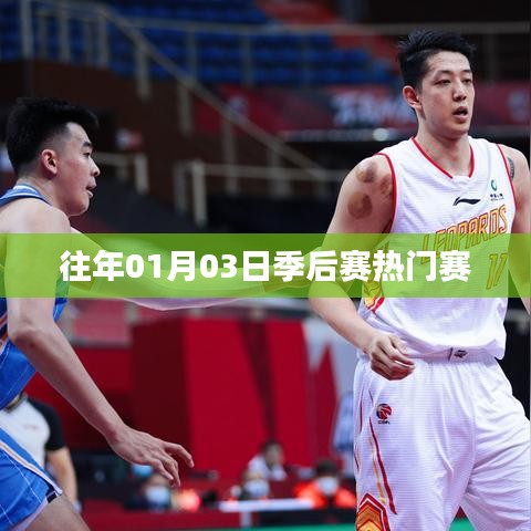 历年季后赛热门赛事回顾,赛场风云再现