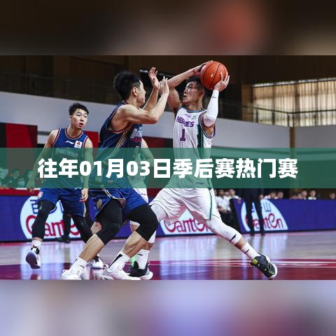 历年季后赛热门赛事回顾,赛场风云再现