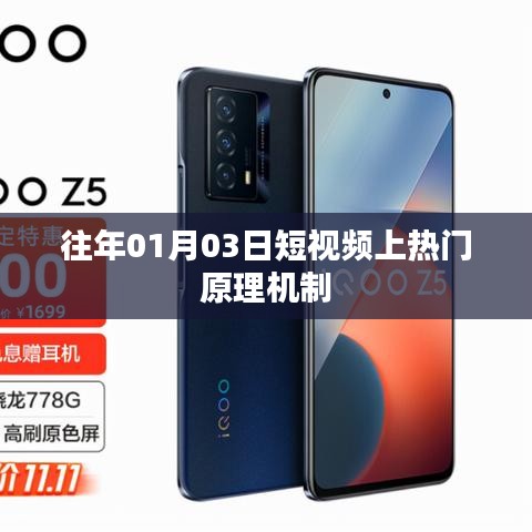 短视频热门原理机制解析,揭秘上热门秘诀(日期)