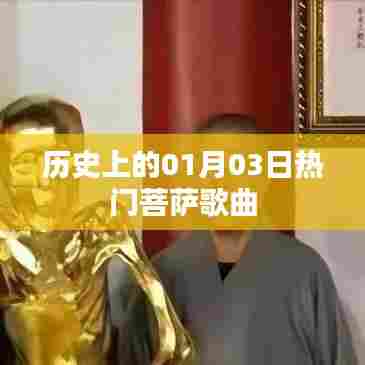 菩萨歌曲,历史上的热门时刻回顾