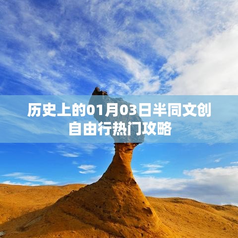 历史上的今日,半同文创自由行攻略,热门行程一网打尽!