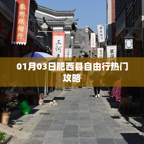 肥西县自由行指南,热门攻略一网打尽