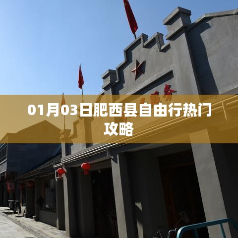 肥西县自由行指南,热门攻略一网打尽