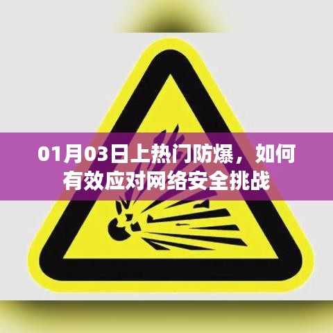 应对网络安全挑战,防爆热门策略解析