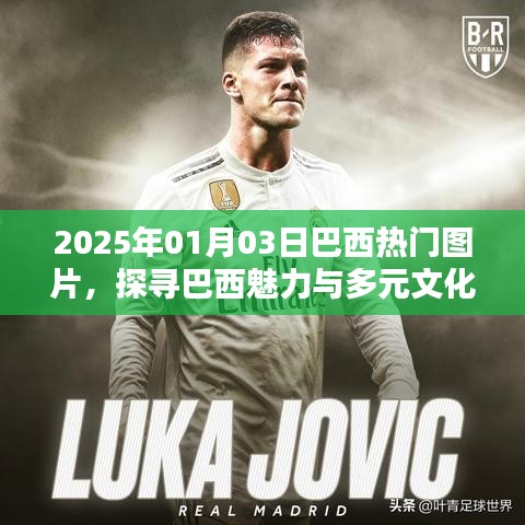 探寻巴西魅力与多元文化,热门图片展示