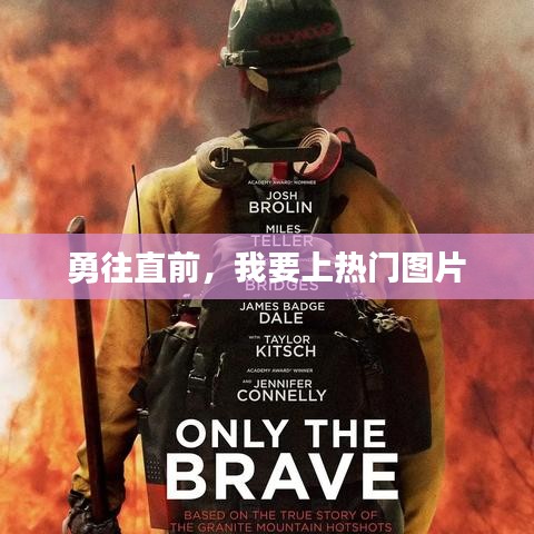 勇往直前,追求热门图片的励志之旅