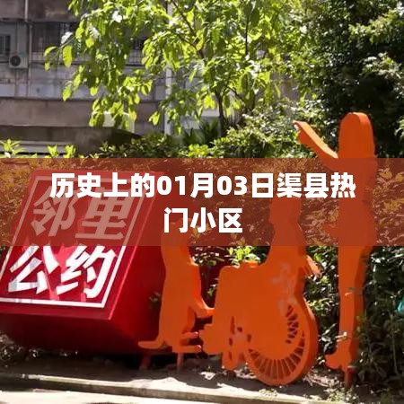 渠县热门小区历史背景,探寻一月三日的历史脉络